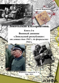 Локотьская альтернатива, Военный дневник "Лепельской республики, 1943-1844