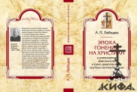 Эпоха гонений на христиан, утверждение христианства, в греко-римском мире при Ко
