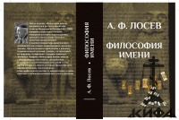 Философия имени, Лосев А. Ф.,Философский-богословские сочинения