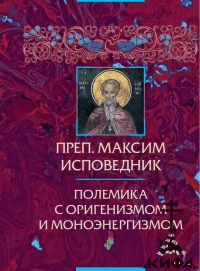 Максим Исповедник, оригенизм, моноэнергизм, историей христианства, Византия