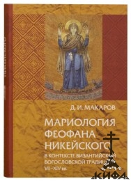 Мариология Феофана Никейского византийской богословской традиции. Макаров Д. И.