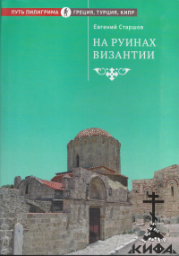 На руинах Византии Старшов Е.