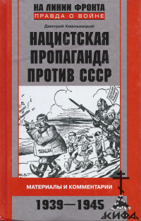 Нацистская пропаганда против СССР. Материалы и комментарии. 1941 - 1945 Хмельниц