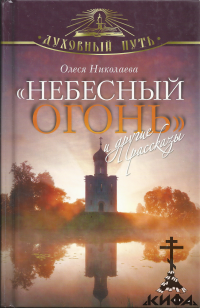  Небесный огонь, рассказы, Николаева О, православная проза