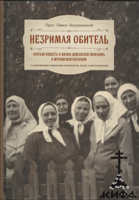 Незримая обитель, дивеевские монахини, муром, гонения на Церковь в СССР
