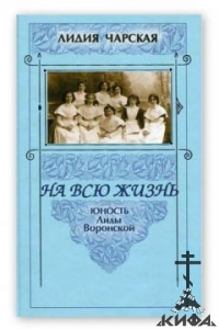 На всю жизнь.  Юность Лиды Воронской.  Чарская Л. А.