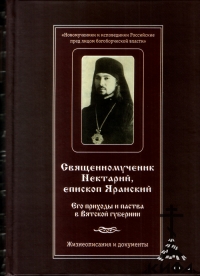 Священномученик Нектарий, епископ Яранский.