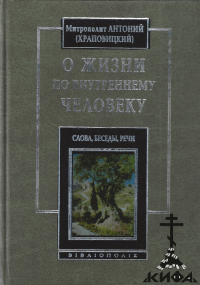 О жизни по внутреннему человеку. Слова, беседы и речиМитрополит Антоний Храпови 