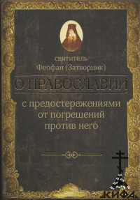 Православие, Слова, проповеди, Феофан Затворник,Творения святых отцов 