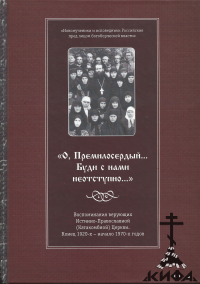 "О, Премилосердый... Буди с нами неотступно..." Воспоминания верующих Истинно-Пр