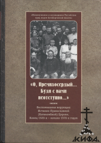 "О, Премилосердый...Буди с нами неотступно..." Воспоминания верующих Истинно-Пра