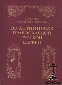 Антиминсы,  православная Русская Церковь,  Константин Никольский