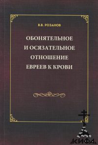 Сахарна, Обонятельное и осязательное отношение евреев к крови, Розанов в в