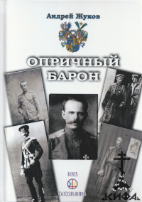 Опричный барон,  Жуков А, Барон Унгерн-Штернберг, Белое движение, монархизм