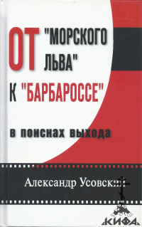 От "Морского льва" к "Барбаросе": в поисках выхода,  Усовский А.