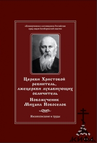 Церкви Христовой ревнитель, Новомученик Михаил Новоселов, ИПЦ, Катакомбная