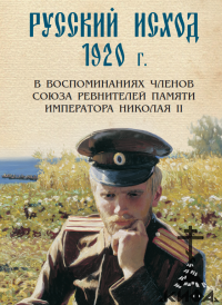 Русский Исход 1920, Крым, Белое движение, русская эмиграция, русское зарубежье