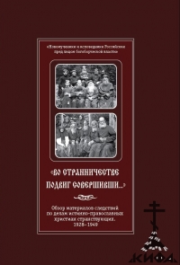 Во странничестве подвиг совершивши, ИПХ странствующие, беспоповцы,  ОГПУ