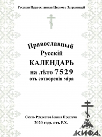 Православный Русскiй Календарь, лѣто 7529 , 2020-2021, РПЦЗ, ИПЦ, ИПХ, Святцы