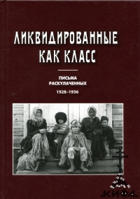 Ликвидированные как класс, Письма раскулаченных,1928-1936,  Должанская Л. А