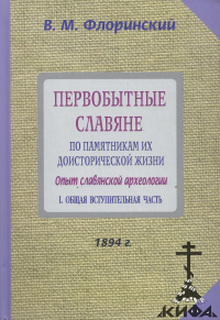 Первобытные славяне, доисторическая жизнь, славянская археология, Флоринский В