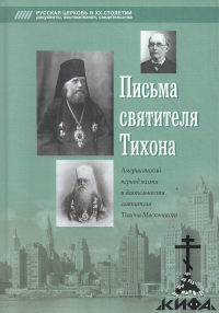 Письма, Тихон патриарх, Американский период, жизнь, деятельность, новомученики