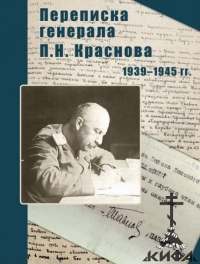 Переписка генерала П. Н. Краснова. 1939 – 1945 г. г.