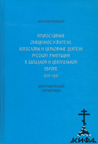 Нивьер, священнослужители, русская эмиграция, Западная Европа,1920-1955, РПЦЗ
