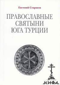 Православные святыни юга Турции Старшов Е. В