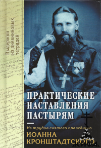 Практические наставления пастырям, Иоанн Кронштадтский, пастырское богословие 