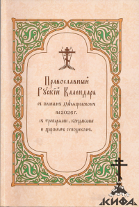 календарь РПЦЗ, Катакомбной Церкви,  ИПЦ, ИПХ иосифлянский календарь , 2026 Русский Православный Календарь с полным Месяцесловом на 2026 г. с тропарями, кон