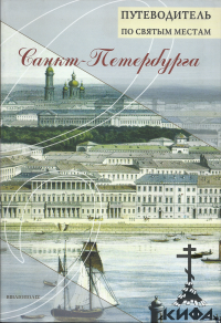 Путеводитель по святым местам Санкт-Петербурга Сост. священник Александр Берташ
