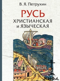 Русь христианская и языческая: Историко-археологические очерки . В. Я. Петрухин