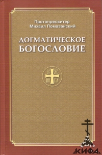 Догматическое богословие, Помазанский Михаил, протопресвитер, Богословие РПЦЗ, 