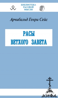 Расы Ветхого Завета,Сейс А. Г.