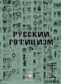 Русский готицизм,  вып. 5, русская идея. русский национализм, будущая Россия, ис