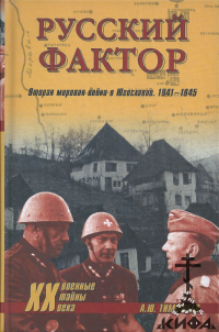 Русский фактор. Вторая мировая война в Югославии. 1941 - 1945 Тимофеев А. Ю.