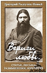 Григорий Распутин, Вериги любви. Статьи, письма, размышления, изречения, Царь Ни