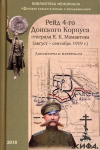 Рейд 4-го Донского Корпуса генерала К. К. Мамантова (август-сентябрь 1919 г.)