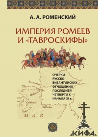 Империя	ромеев и	«тавроскифы». Очерки	русско-византийских отношений последней че