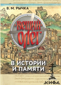 Вещий Олег в истории и памяти.  В. М. Рычка