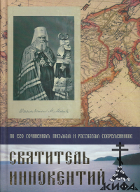 Святитель Иннокентий, сочинения , письма, рассказы современников Барсуков