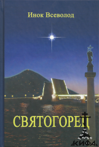 Святогорец, Повесть - притча,  Всеволод Филипьев