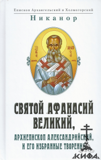 Афанасий Великий, Александрийский, избранные творения, Творения святых отцов