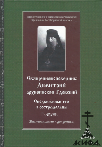 Священноисповедник Дмитрий, архиепископ Гдовский. Сподвижники его и сострадальцы