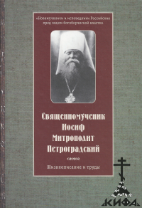 Священномученик Иосиф, Митрополит Петроградский: Жизнеописание и труды Сост. М. 