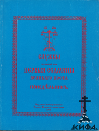 Службы Первой Седмицы и Страстной Седмицы Великого поста, церковнославянском