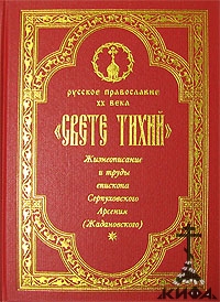 Свете Тихий. Жизнеописание и труды Епископа Серпуховского Арсения (Жадановского)