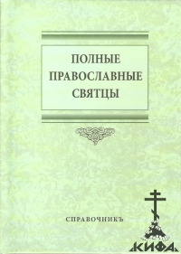 Полные Православные Святцы.  Справочник