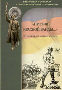 «Против красной банды...»: воспоминания вольных казаков.